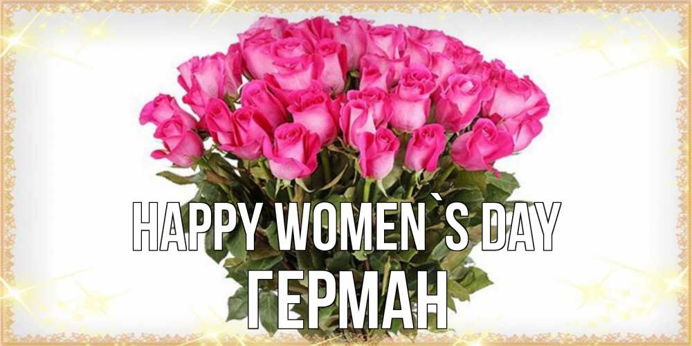Greetings card с именем, Герман happy women`s day красивые открытки в оригинальной обработке на международный женский день Greetings with text for free download 